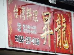 台湾料理昇龍