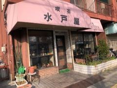 喫茶水戸屋
