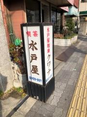 喫茶水戸屋