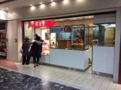 ５５１蓬莱グルメアベニュー店