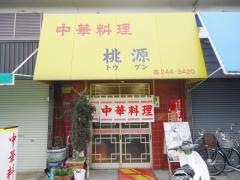 桃源