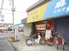 桃源