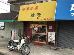 桃源