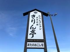 きりん亭