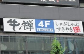 牛禅神田店