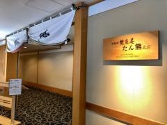 熊魚菴たん熊北店