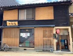 大友家