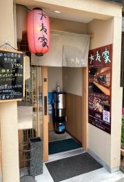 大友家
