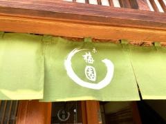梅園清水店