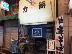 力餅