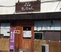 きぃちゃん