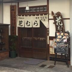 花むらうどん店