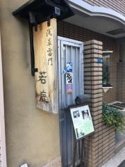 若鹿
