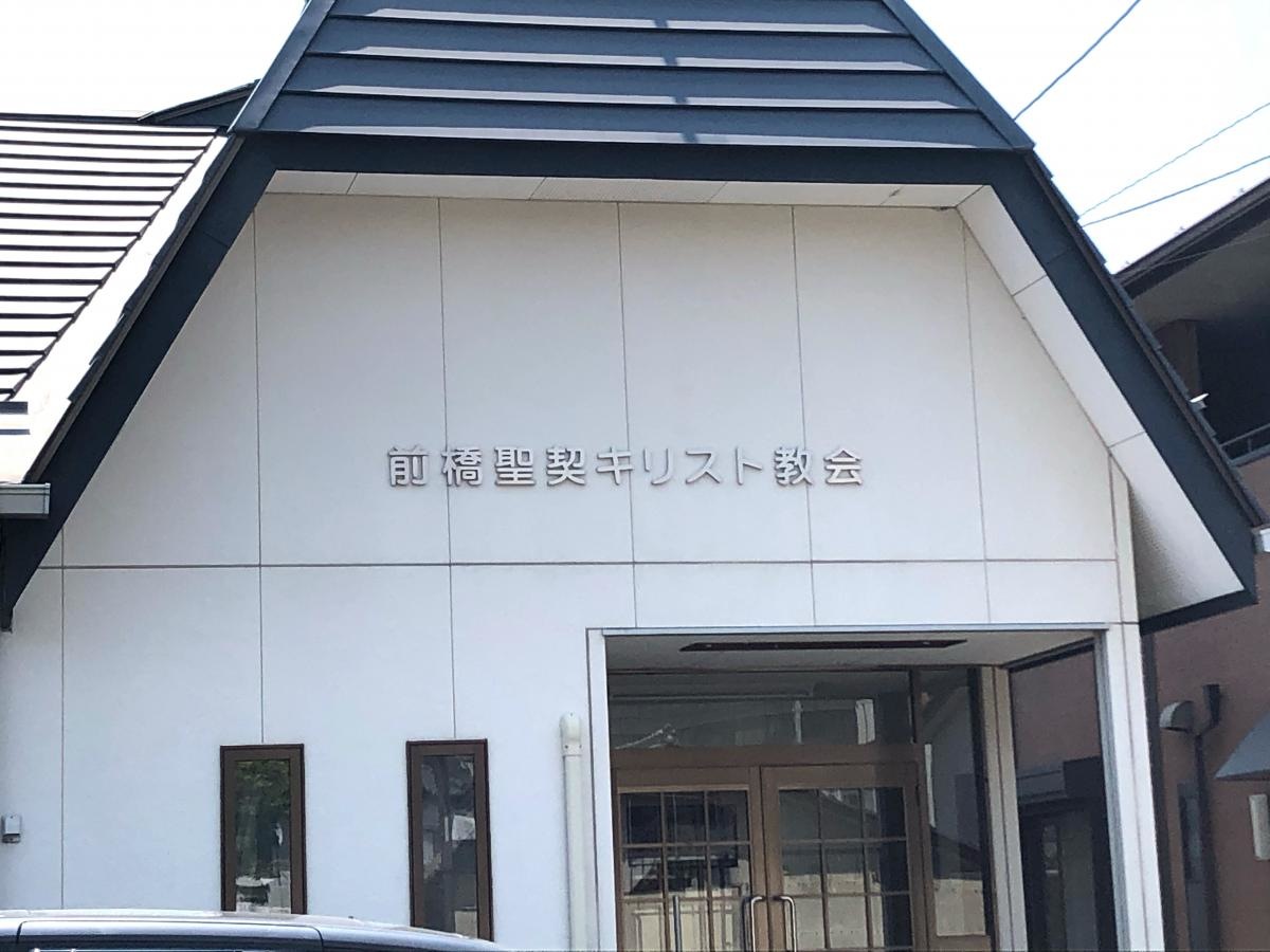 前橋聖契キリスト教会