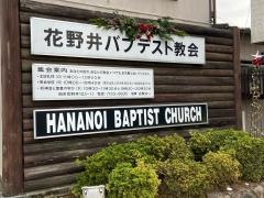 花野井バプテスト伝道所