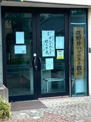 花野井バプテスト伝道所