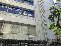 早稲田アカデミー　大学受験部渋谷校