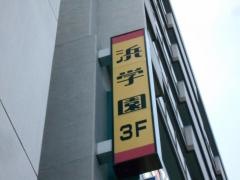 浜学園　川西教室