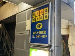 個別指導塾の明光義塾　麻布十番教室
