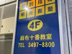 個別指導塾の明光義塾　麻布十番教室