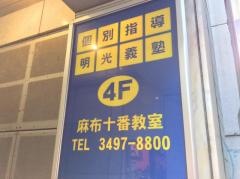 個別指導塾の明光義塾　麻布十番教室