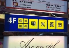 個別指導塾の明光義塾　麻布十番教室