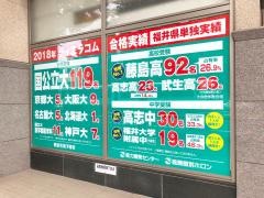 東進衛星予備校　福井駅前校