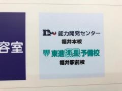 東進衛星予備校　福井駅前校