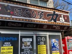 ほぐし屋・力