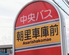 「朝里車庫前」バス停留所