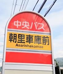 「朝里車庫前」バス停留所
