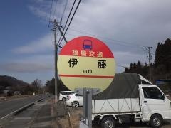 「伊藤」バス停留所