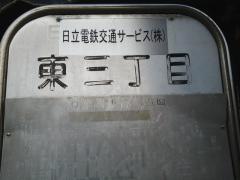 「東三丁目」バス停留所
