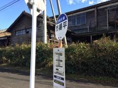 「市場平」バス停留所