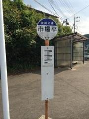 「市場平」バス停留所