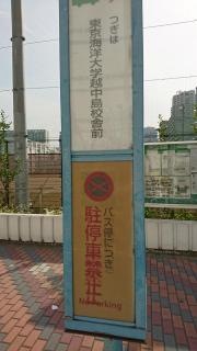 「都立三商前」バス停留所