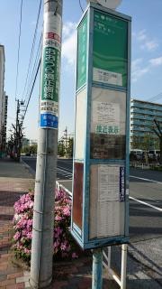 「都立三商前」バス停留所