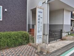 「西府町三丁目」バス停留所