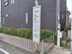 「西府町三丁目」バス停留所
