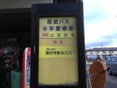 「小平警察署」バス停留所