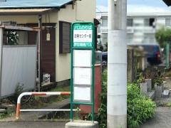 「改善センター前」バス停留所