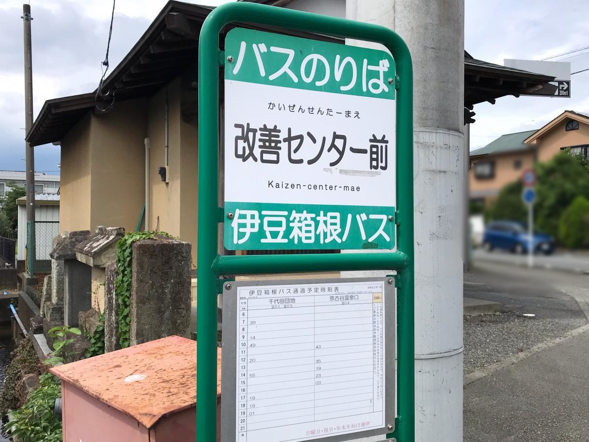 改善センター前