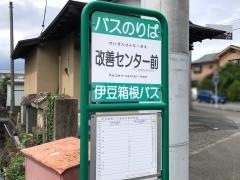 「改善センター前」バス停留所