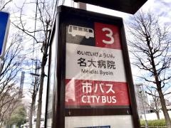 「名大病院」バス停留所