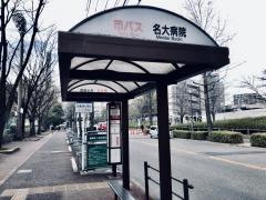 「名大病院」バス停留所