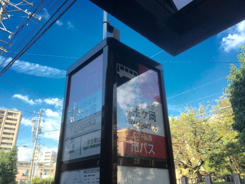 市バス「弥生ヶ丘」停