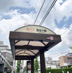 「弥生ケ岡」バス停留所