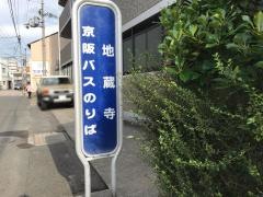 「地蔵寺」バス停留所