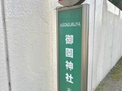 「御園神社」バス停留所