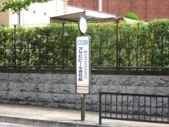 「アサヒビール会社前」バス停留所